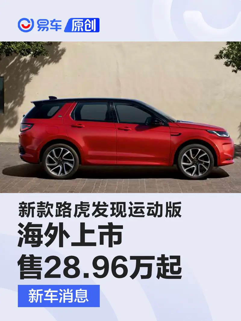 新款路虎發現運動版海外上市 售價約28.96萬起